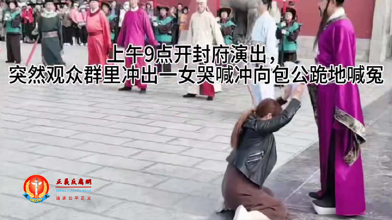 微视频｜访民下跪喊冤包公祠被关闭，开封府演出女子又闯入跪拜“包公”喊冤