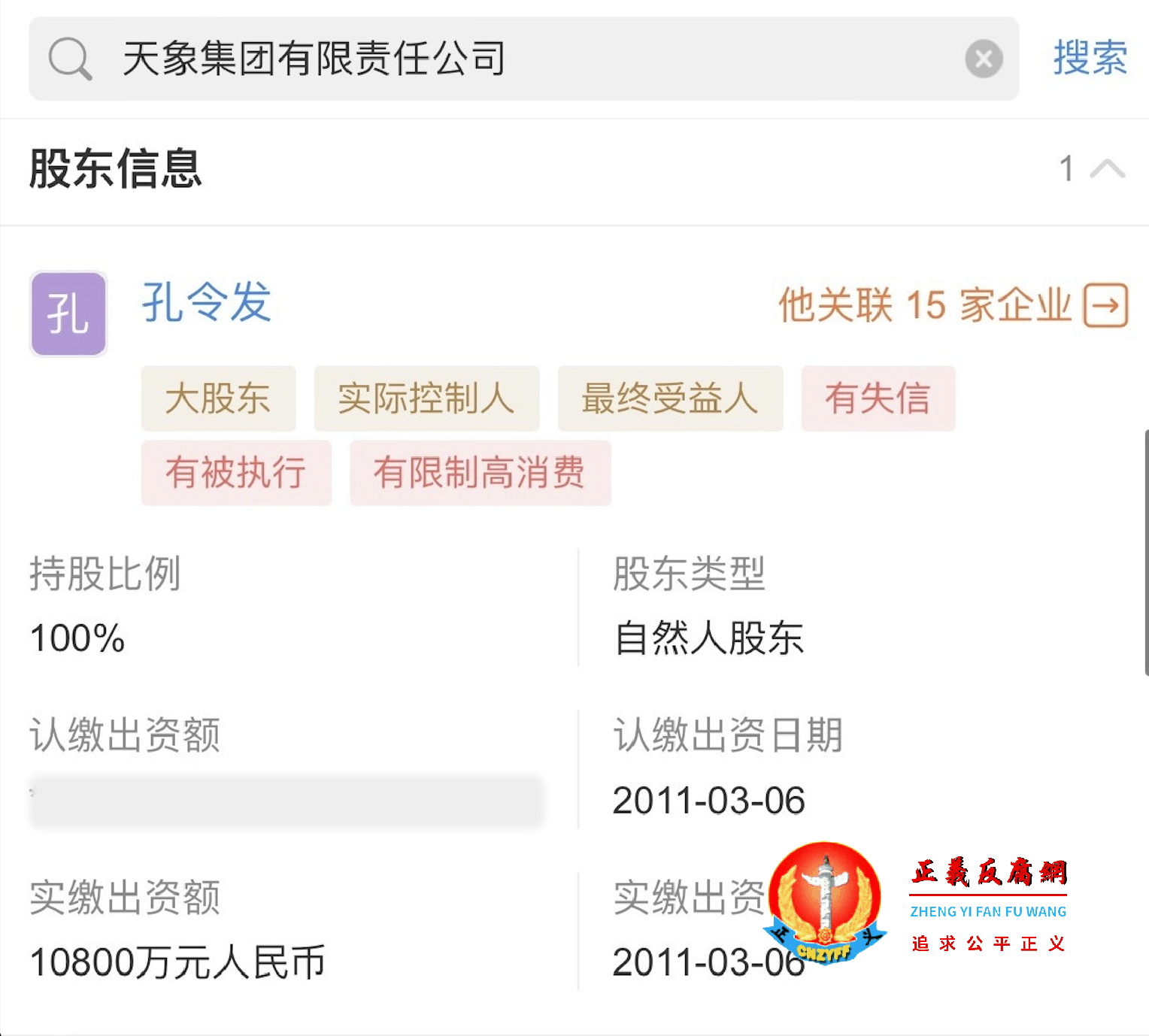 天眼查信息显示,,孔令发为天象集团有限责任公司大股东、实际控制人,持股比例100%。孔令发有失信被执行人和限制高消费。.png 天眼查信息显示,,孔令发为天象集团有限责任公司大股东、实际控制人,持股比例100%。孔令发有失信被执行人和限制高消费。.png