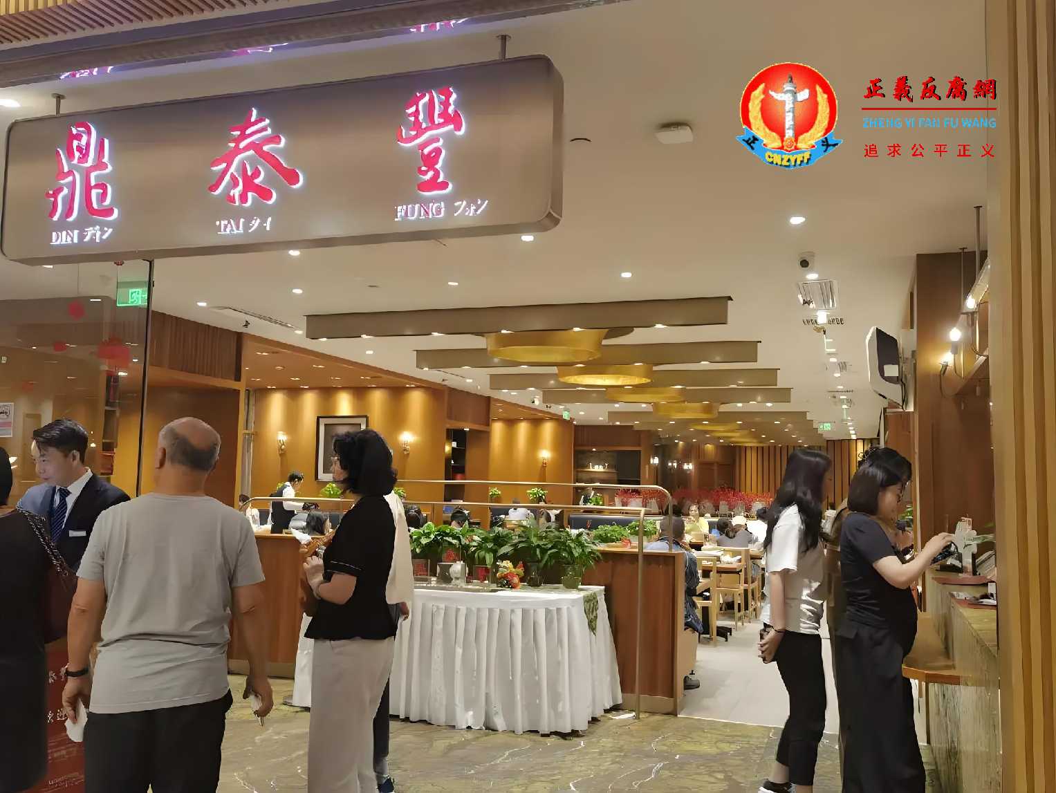 图为台湾知名餐饮企业“鼎泰丰”.jpg 图为台湾知名餐饮企业“鼎泰丰”.jpg