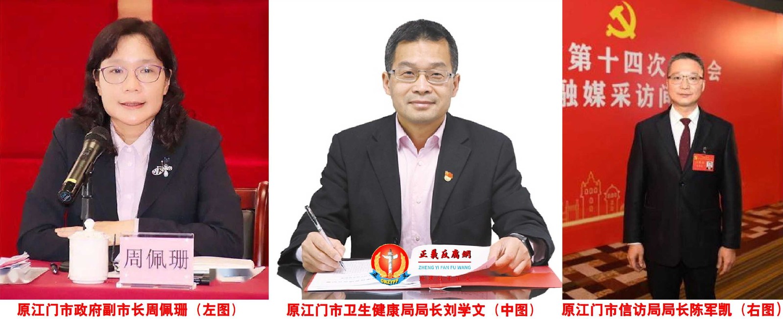 江门3官员同日被免职，原江门市政府副市长周佩珊（左图）、原江门市卫生健康局局长刘学文（中图）、原江门市信访局局长陈军凯（右图）.jpg
