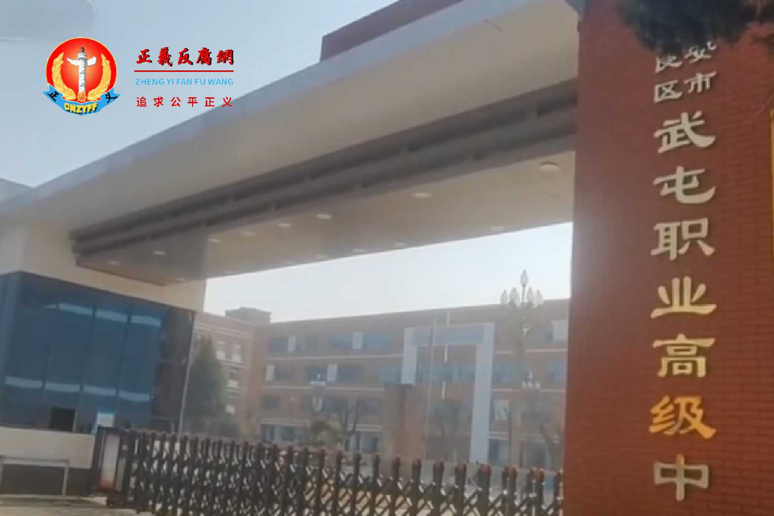 西安市阎良区武屯职业高级中学.jpg 西安市阎良区武屯职业高级中学.jpg