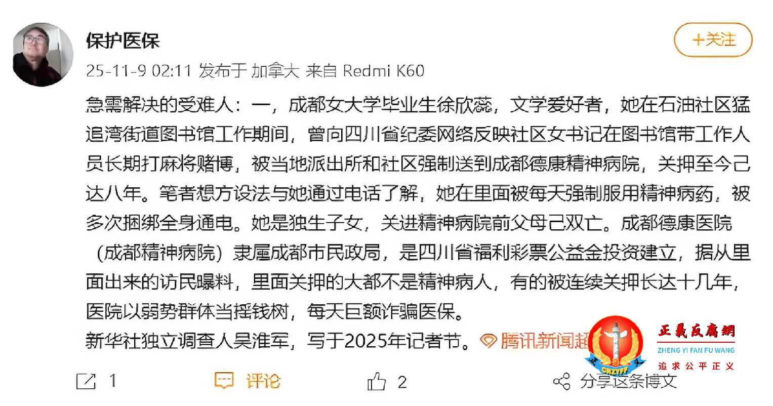 四川女大学生徐欣蕊举报社区女书记长期在上班时间打麻赌博将被关进成都德康精神病院八年，近日发出紧急求救。.jpg