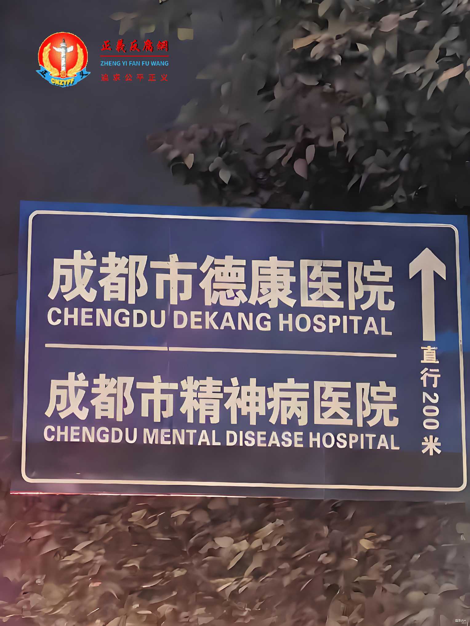 成都市德康医院（成都市精神病院）道路指示牌.jpg