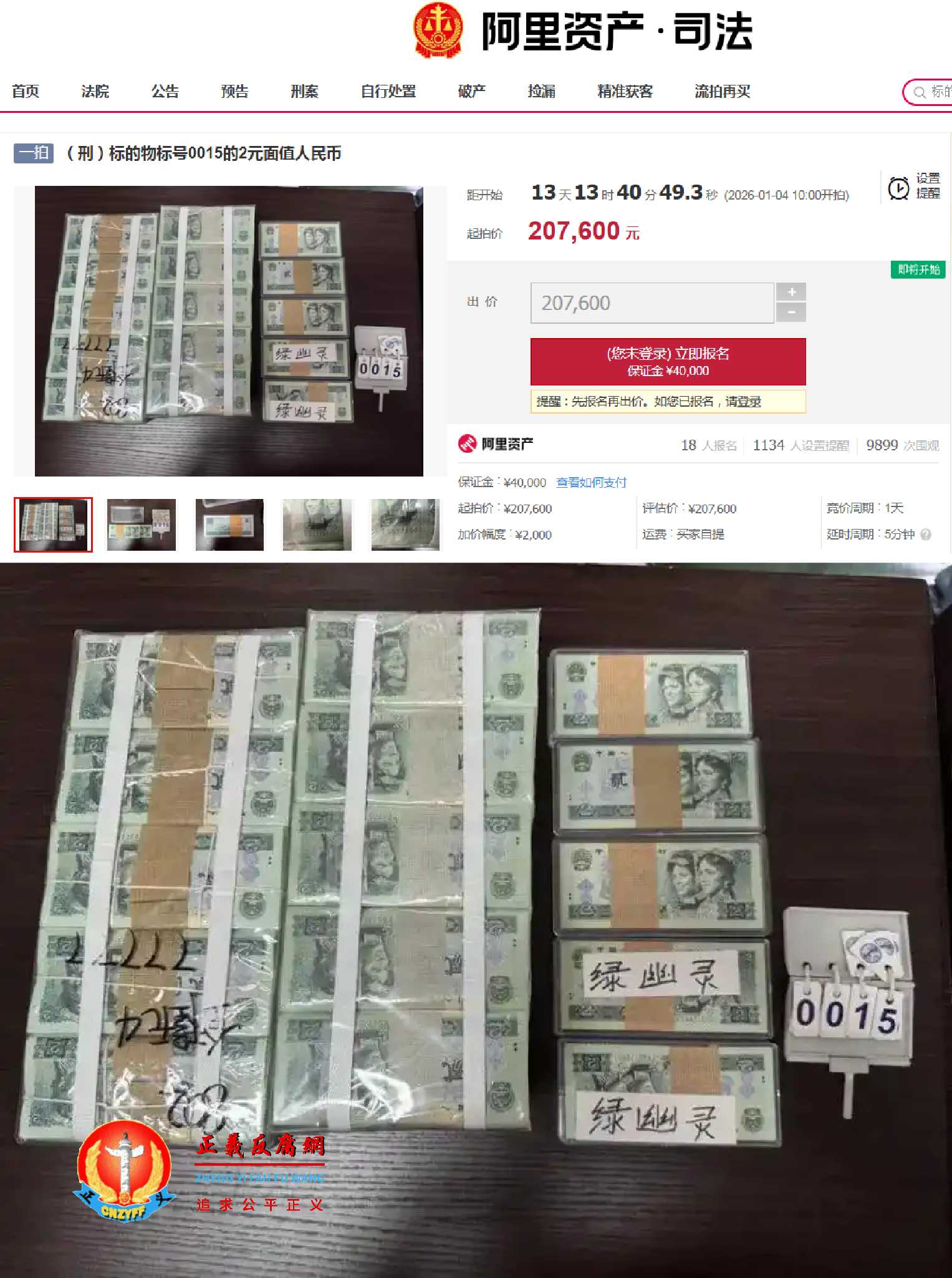 于2026年1月4日1000开拍，物标号0015的2元面值人民币，起拍价20.76万元。.jpg