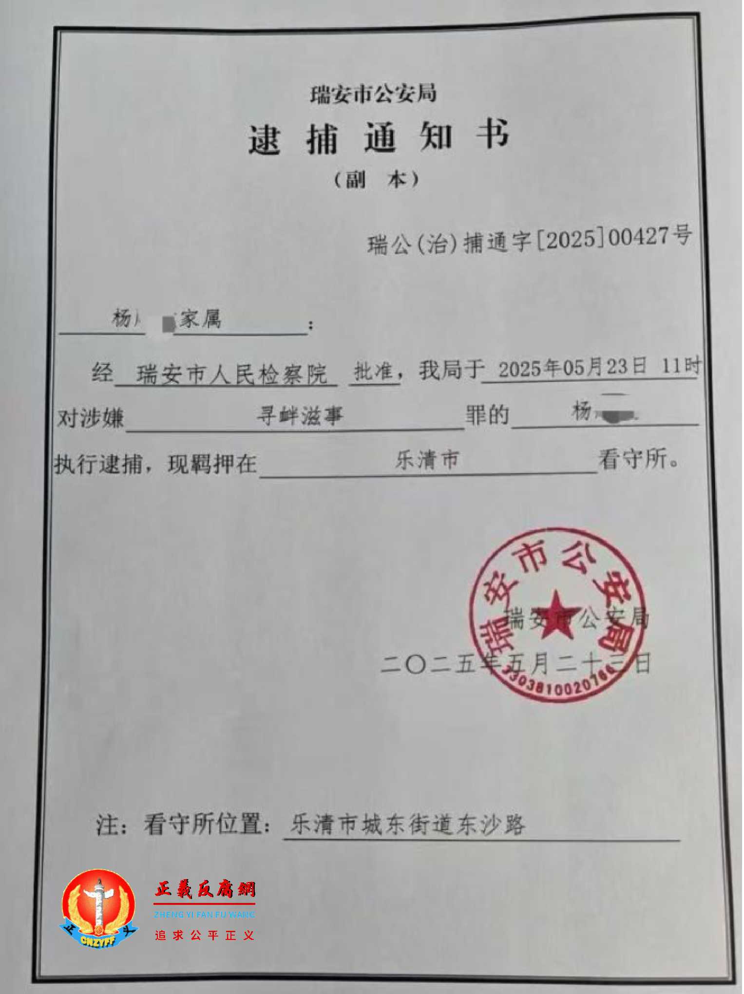 瑞安一在职民警杨顺敏被指控“寻衅滋事罪”。2025年5月23日，瑞安市公安局《逮捕通知书》瑞公（治）捕通字〔2025〕00427号。.jpg