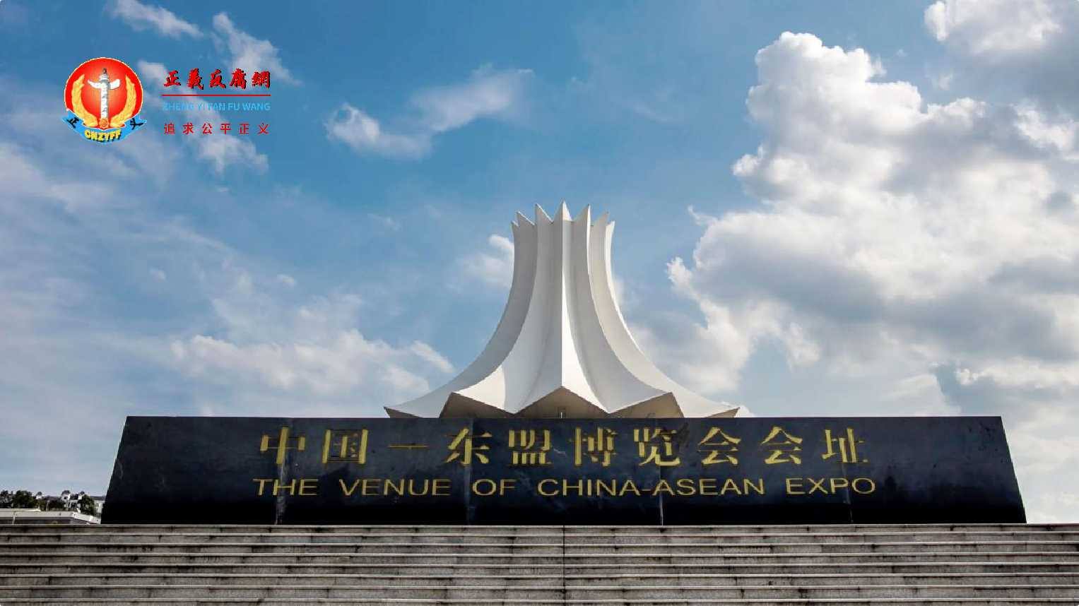 南宁国际会展中心是广西省南宁市新的地标,是中国-东盟博览会会址.jpg 南宁国际会展中心是广西省南宁市新的地标,是中国-东盟博览会会址.jpg