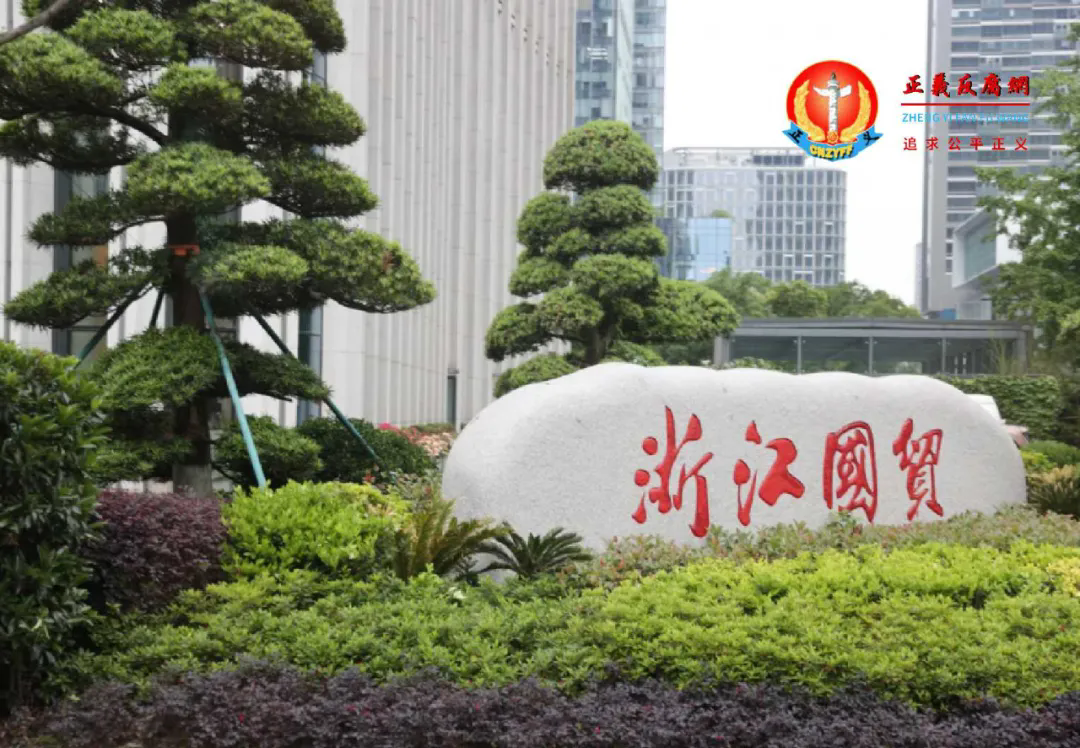 国企浙江国贸集团多名高管接受高档宴请、KTV有偿陪侍丑闻曝光