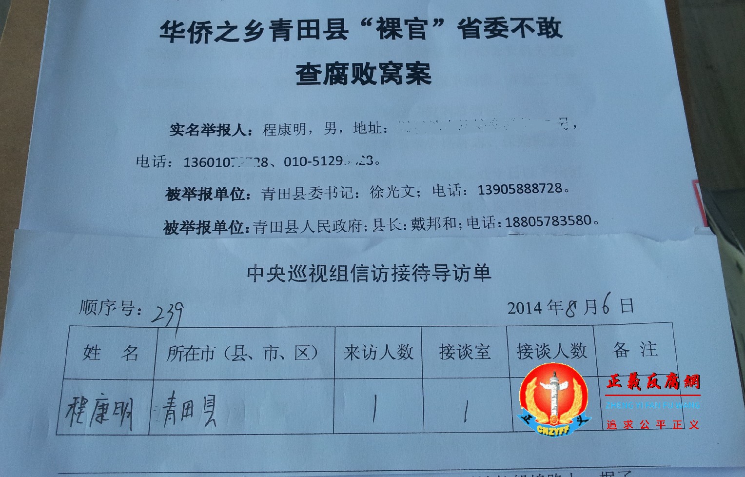 正义反腐网创始人程康明2014年在杭州向中央第五巡视组提交的实名举报信，举报时任青田县委书记徐光文、时任青田县政府县长戴邦和等人官商勾结、工程建设、房地产开发领域的违纪违法腐败问题等等。.jpg