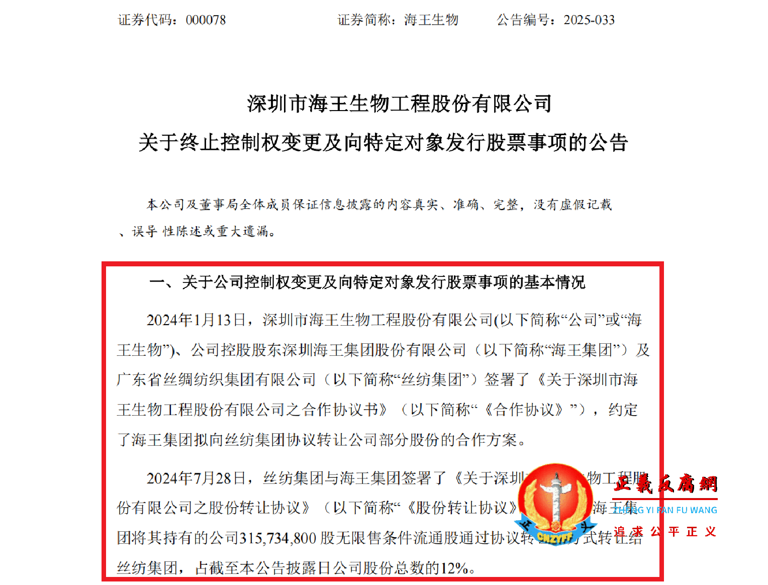 2025年6月6日,深圳市海王生物工程股份有限公司董事局发布的《关于终止控制权变更及向特定对象发行股票事项的公告》,海王生物易主国资企业计划被终止。.png 2025年6月6日,深圳市海王生物工程股份有限公司董事局发布的《关于终止控制权变更及向特定对象发行股票事项的公告》,海王生物易主国资企业计划被终止。.png