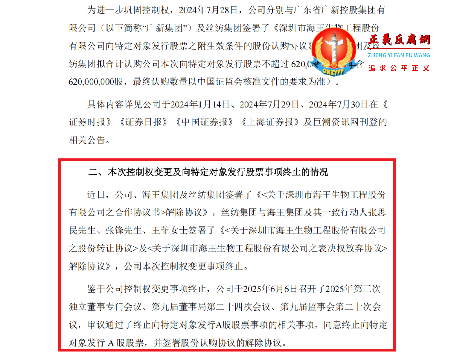 2025年6月6日,深圳市海王生物工程股份有限公司董事局发布的《关于终止控制权变更及向特定对象发行股票事项的公告》,海王生物股权转让被终止。.png 2025年6月6日,深圳市海王生物工程股份有限公司董事局发布的《关于终止控制权变更及向特定对象发行股票事项的公告》,海王生物股权转让被终止。.png