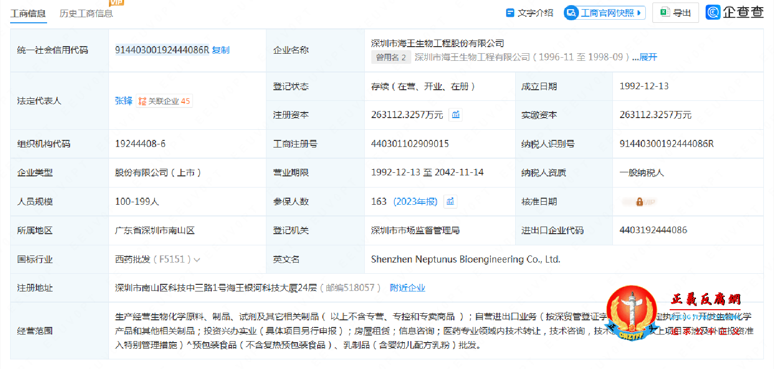 深圳市海王生物工程股份有限公司的工商信息.png 深圳市海王生物工程股份有限公司的工商信息.png