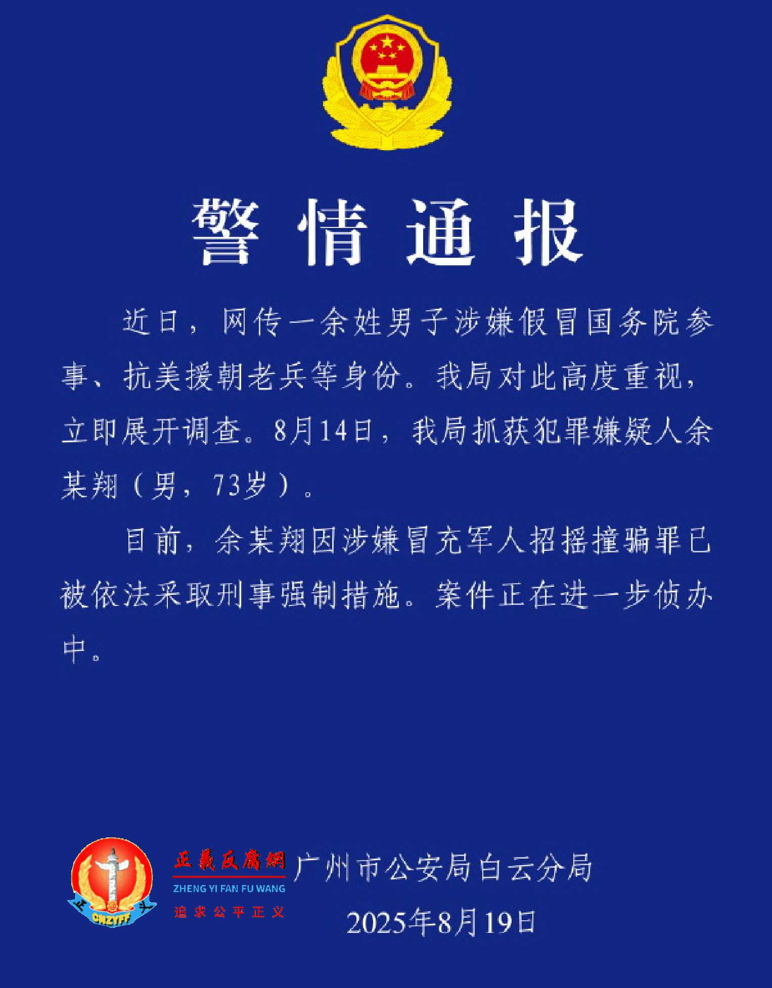 8月19日广州市公安局白云分局发布《警情通报》，余某翔（男，73岁）因涉嫌假冒国务院参事、抗美援朝老兵，已被采取刑事强制措施。.jpg