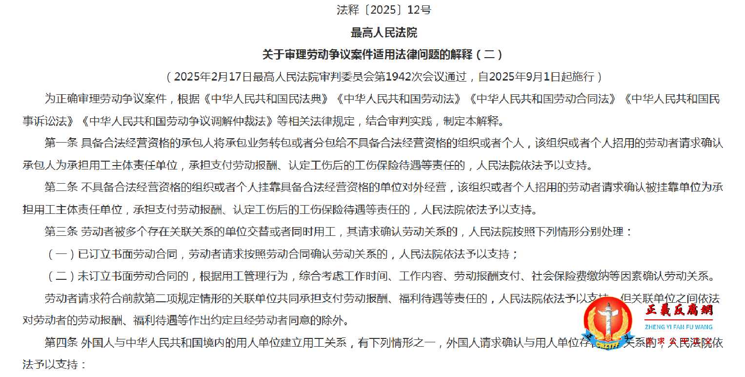 自2025年9月1日起施行，《最高人民法院关于审理劳动争议案件适用法律问题的解释（二）》法释〔2025〕12号.jpg