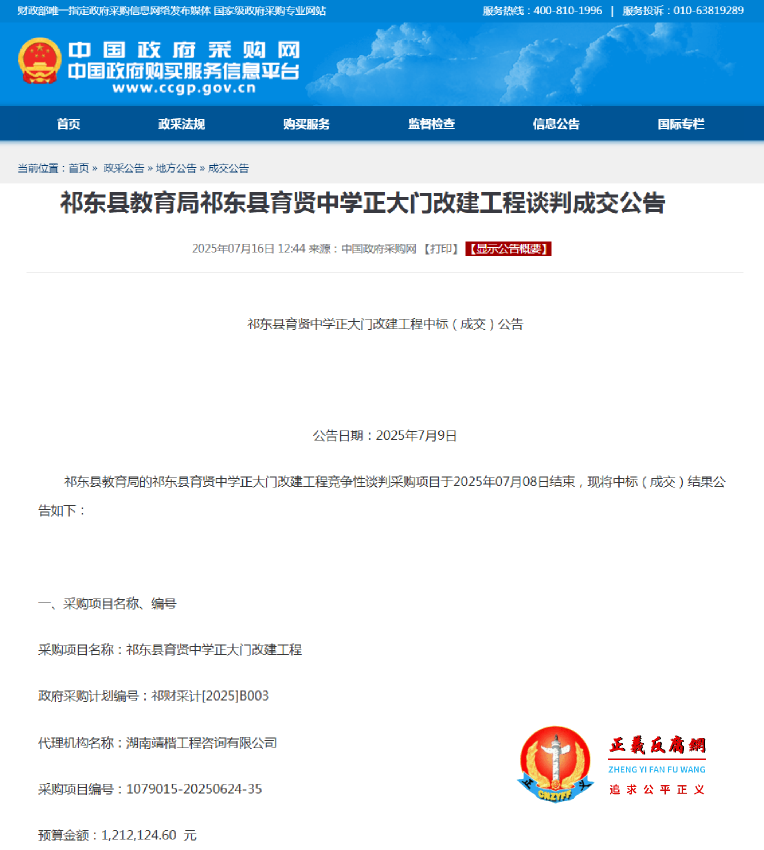 祁东县育贤中学正大门改建工程中标（成交）公告.png