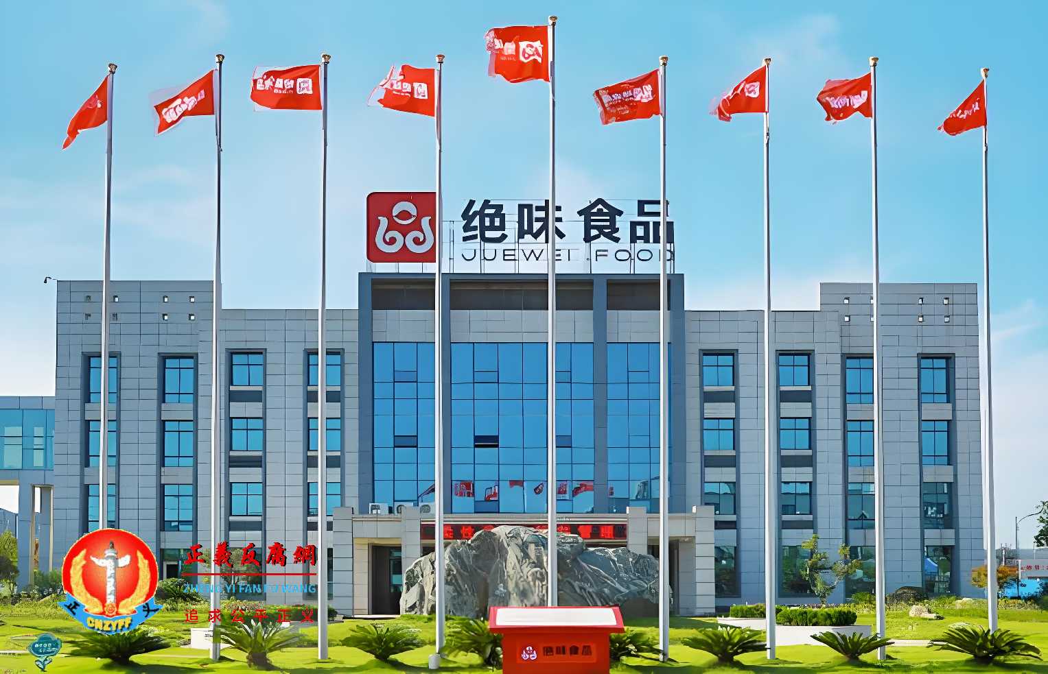 绝味食品股份有限公司.jpg 绝味食品股份有限公司.jpg