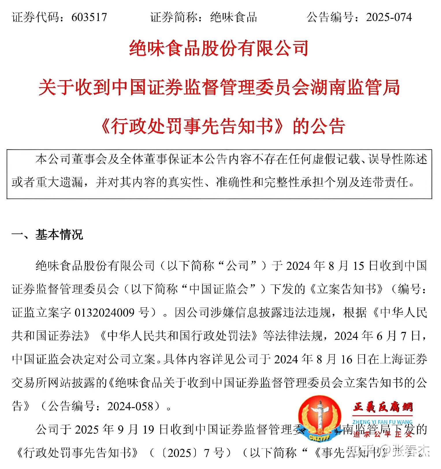 绝味食品股份有限公司关于收到中国证券监督管理委员会湖南监管局《行政处罚事先告知书》的公告.jpg 绝味食品股份有限公司关于收到中国证券监督管理委员会湖南监管局《行政处罚事先告知书》的公告.jpg
