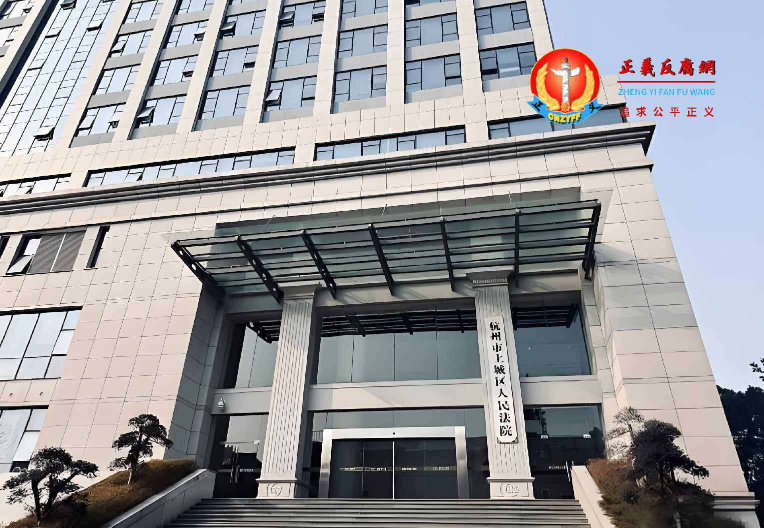 浙江省杭州市上城区人民法院.jpg 浙江省杭州市上城区人民法院.jpg