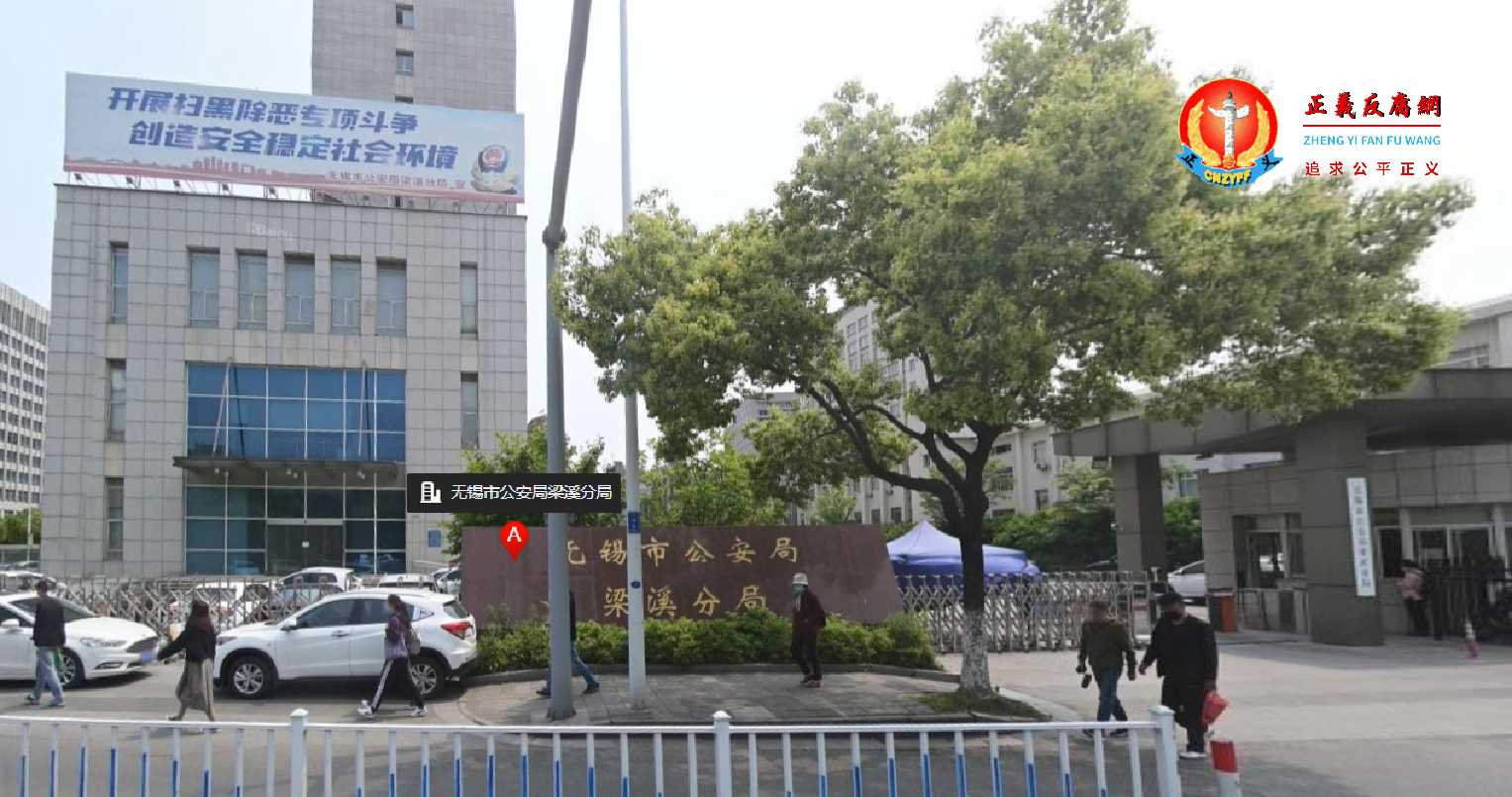 无锡市公安局梁溪分局大楼。..jpg